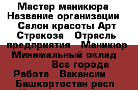 Мастер маникюра › Название организации ­ Салон красоты Арт Стрекоза › Отрасль предприятия ­ Маникюр › Минимальный оклад ­ 20 000 - Все города Работа » Вакансии   . Башкортостан респ.,Караидельский р-н